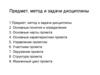 Предмет, метод и задачи дисциплины