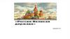 Российская Федерация