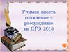 Учимся писать сочинение – рассуждение на ОГЭ 2015