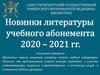 Новинки литературы учебного абонемента 2020 – 2021 гг