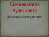 Семь великих чудес света