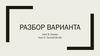 Разбор варианта. Текст В. Розова. Текст Л. Толстой
