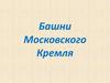 Башни Московского Кремля