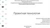 Проектная технология