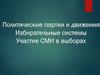 Политические партии и движения