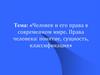 Человек и его права в современном мире. Права человека. Понятие, сущность, классификация
