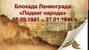 Блокада Ленинграда. Подвиг народа