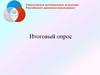 Свердловское региональное отделение Российского движения школьников. Итоговый опрос
