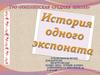 История одного экспоната