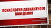 Психология девиантного поведения