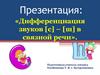 Дифференциация звуков [с] и [ш] в связной речи