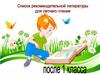Список рекомендательной литературы для летнего чтения