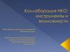 Коллаборация НКО: инструменты и возможности