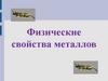 Физические свойства металлов