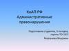 КоАП РФ Административные правонарушения
