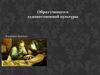 Образ ученого в художественной культуры. Образ Франкенштейна