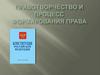 Правотворчество и процесс формирования права