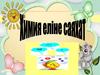 Химия еліне саяхат