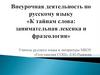 К тайнам слова: занимательная лексика и фразеология