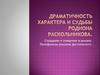 Драматичность характера и судьбы Родиона Раскольникова. Страдание и очищение в романе. Полифонизм романов Достоевского