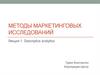 Методы маркетинговых исследований. Лекция 1: Descriptive analytics