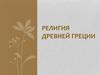 Религия Древней Греции
