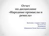 Отчет по дисциплине «Народные промыслы и ремесла»