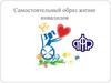 Самостоятельный образ жизни инвалидов