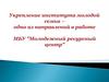 МБУ «Молодежный ресурсный центр»