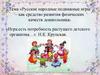 Русские народные подвижные игры – как средство развития физических качеств дошкольника