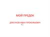 Мой предок Драгунов Иван Прокофьевич