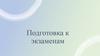 Подготовка к экзаменам по русскому языку (8 класс)