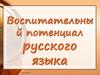 Воспитательный потенциал русского языка
