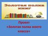 О пользе чтения. «Золотая полка моего класса»