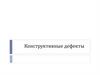 Конструктивные дефекты