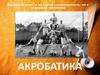 Акробатика. История акробатики