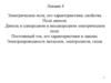 Электрическое поле, его характеристики, свойства. Поле диполя. Диполь в однородном и неоднородном электрическом поле
