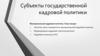 Субъекты государственной кадровой политики