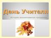 День учителя. История праздника