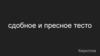 Сдобное и пресное тесто