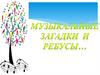 Музыкальные загадки и ребусы