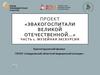 «Эвакогоспитали Великой Отечественной…». Часть 1. Музейная экскурсия