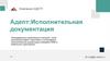 Компания Адепт. Адепт:Исполнительная документация