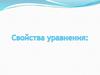Свойства уравнения