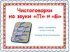 Чистоговорки на звуки "П" и "Б"