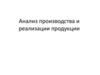Анализ производства и реализации продукции