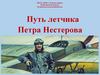 Путь летчика Петра Нестерова