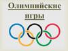 Олимпийские игры