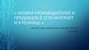 Уловки производителей и продавцов в сети интернет и в рознице