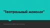 "Театральный монолог". Рекомендации по работе над исполнением